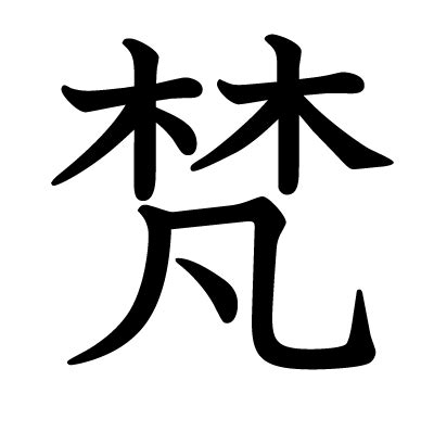 木凡 漢字|木二つに凡の漢字「梵」の意味、読み方